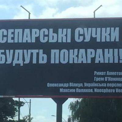 В Киеве появились билборды с угрозами Ахметову и Вилкулу (фото)