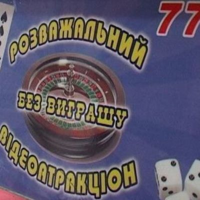 В Киеве накрыли заведение с симулятором азартных игр