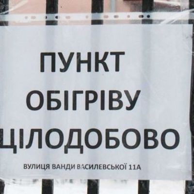 В Киеве открылись пункты обогрева: список